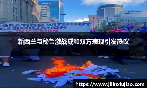新西兰与秘鲁激战成和双方表现引发热议