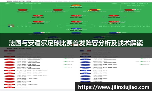 法国与安道尔足球比赛首发阵容分析及战术解读