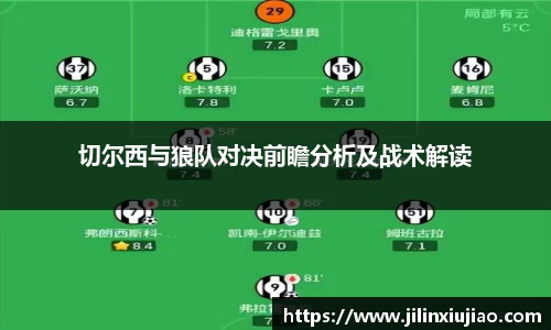切尔西与狼队对决前瞻分析及战术解读