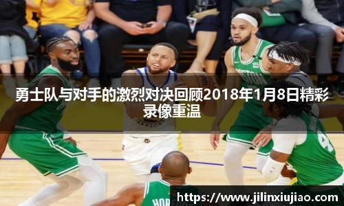 勇士队与对手的激烈对决回顾2018年1月8日精彩录像重温