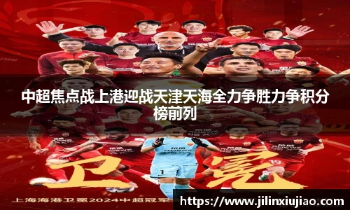 中超焦点战上港迎战天津天海全力争胜力争积分榜前列