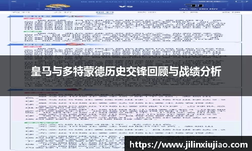 皇马与多特蒙德历史交锋回顾与战绩分析