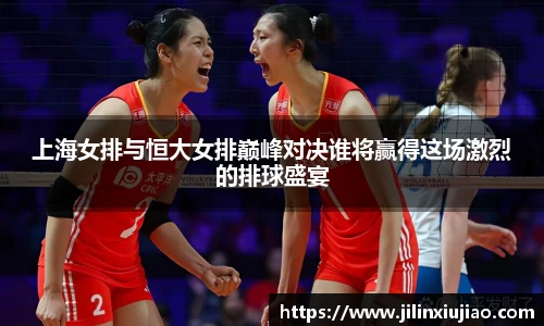 上海女排与恒大女排巅峰对决谁将赢得这场激烈的排球盛宴