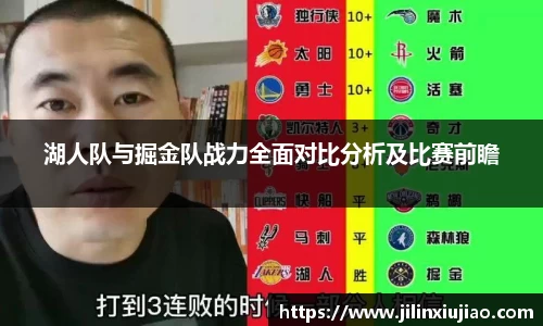湖人队与掘金队战力全面对比分析及比赛前瞻