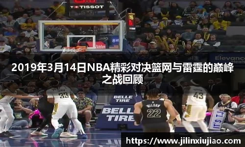 2019年3月14日NBA精彩对决篮网与雷霆的巅峰之战回顾