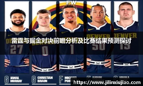 雷霆与掘金对决前瞻分析及比赛结果预测探讨