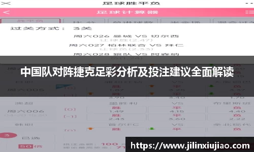 中国队对阵捷克足彩分析及投注建议全面解读