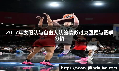2017年太阳队与自由人队的精彩对决回顾与赛季分析