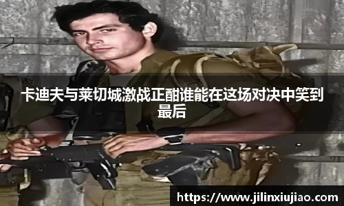 卡迪夫与莱切城激战正酣谁能在这场对决中笑到最后