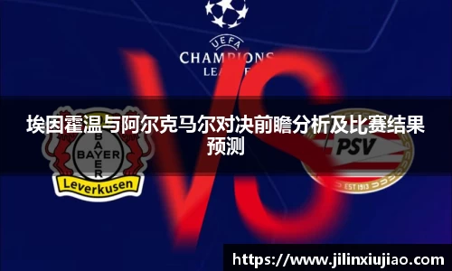 埃因霍温与阿尔克马尔对决前瞻分析及比赛结果预测