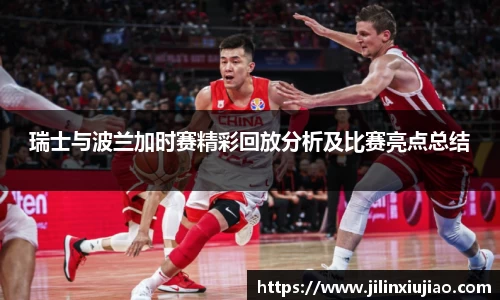 瑞士与波兰加时赛精彩回放分析及比赛亮点总结