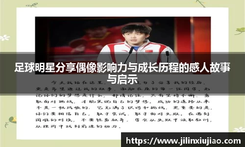 足球明星分享偶像影响力与成长历程的感人故事与启示