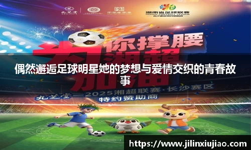 偶然邂逅足球明星她的梦想与爱情交织的青春故事