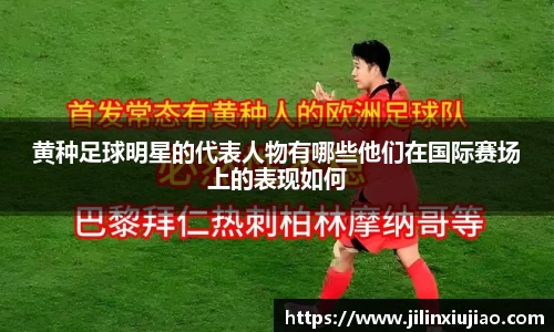 黄种足球明星的代表人物有哪些他们在国际赛场上的表现如何