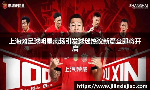 上海滩足球明星离场引发球迷热议新篇章即将开启