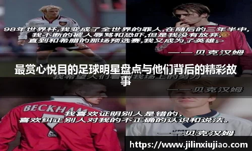 最赏心悦目的足球明星盘点与他们背后的精彩故事