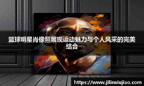 篮球明星肖像照展现运动魅力与个人风采的完美结合