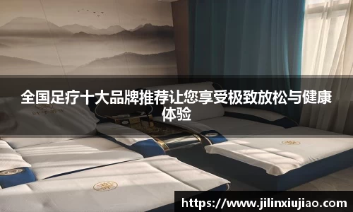 全国足疗十大品牌推荐让您享受极致放松与健康体验