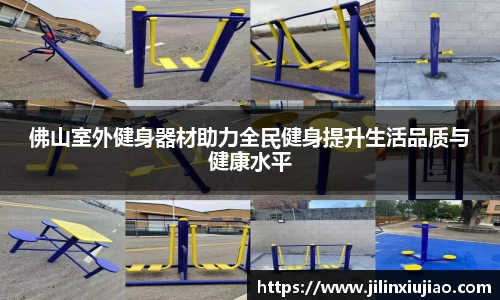 佛山室外健身器材助力全民健身提升生活品质与健康水平